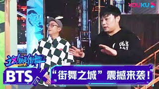 ENGSUB《街舞5》舞美曝光，总编剧王晨辰 、DJAlone带你提前揭秘“街舞之城”|这！就是街舞 第五季 Street Dance of China S5|王一博/韩庚/李承铉/刘雨昕|优酷综艺