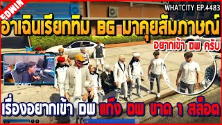 เมื่ออาเฉินเรียกทิม BG มาคุยสัมภาษณ์ เรื่องอยากเข้า DW แก๊ง DW ขาด 1 สล็อต | GTA V | WC2 EP.4483