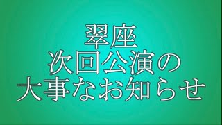 翠座次回公演「ホトトギスの啼く城」に関して