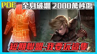 【POE短期聯盟】我要玩這隻啦! 遊俠統帥-全身破爛 2000萬DPS Chains of Command-Ranger 2000W DPS (CC字幕)