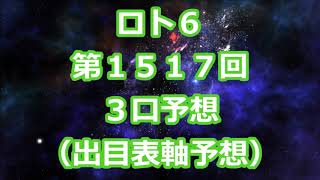 ロト６ 第１５１７回予想（３口分）　ロト61517　Loto6