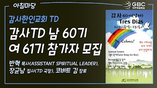 [GBC 아침마당] '감사TD 남 60기 / 여 61기 참가자 모집' - 반혁 목사(Assistant Spiritual Leader), 장균남 집사(TD 국장), 코버트 김 장로