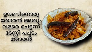 പപ്പടമുണ്ടോ വീട്ടിൽ ? ഞൊടിയിടയിൽ ഒരു തോരനുണ്ടാക്കാം / പപ്പടം തോരൻ / EASY RECIPE/ PAPPADAM THORAN