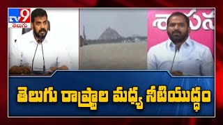 నీటి యుద్ధం : Water war between AP and Telangana - TV9