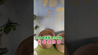 你今天「蔬」了嗎？訂位爆滿的吃到飽餐廳，品項種類超多，吃吧吃吧😋來場蔬食饗宴吧🩷#果然匯 #吃到飽 #高雄美食 #高雄餐廳 #蔬食#高雄甜點 #夢時代 #高雄素食 #蔬食餐廳 #蔬食料理 #美食