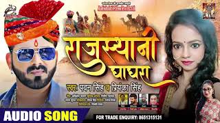 #Pawan Singh | राजस्थानी घाघरा | #Priyanka Singh | Rajasthani Ghagra | New Bhojpuri Song 2020