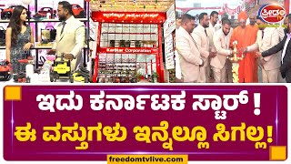 ತುಮಕೂರಿನಲ್ಲಿ KarStar ಶೋರೂಂ | ಇಷ್ಟು ಕಡಿಮೆ ಬೆಲೆಯ ವಸ್ತುಗಳು ಇನ್ನೆಲ್ಲೂ ಸಿಗಲ್ಲ! | FreedomTV Kannada