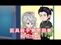 面具殺手竟是甜美校花女友 第01 - 12集 大合集 ｜ 沙雕動畫 #火火沙雕動畫