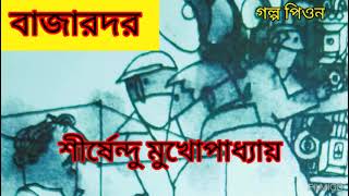 Shirshendu Mukhopadhyay|Bajardor|Chotogolpo|Bengali comedy audio story| বাজারদর|Golpo Peon