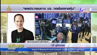 ผลประกอบการ บจ. กดดันตลาดหุ้น | นาทีลงทุน 25 ก.ค.67