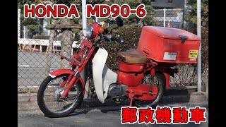 HONDA MD90-6(2007,8)　郵政機動車(Postal model)