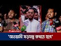 ‘শিক্ষার্থীদের উসকে দিয়ে জাতীয় ঐক্য নষ্টের ষড়যন্ত্র চলছে’ | Student Solidarity Week | Jamuna TV