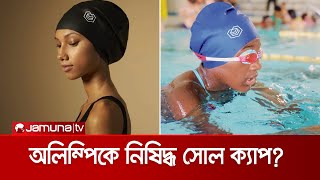 সাঁতারে 'সোল ক্যাপ' ব্যবহার নয়, অলিম্পিকে শিগগিরই আসছে নিষেধাজ্ঞা | Swim Cap