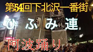 Shimo-Kitazawa Awa Odori 2019  第54回下北沢一番街　阿波踊り　ひふみ連　流し踊り　2019年8月17日（土）