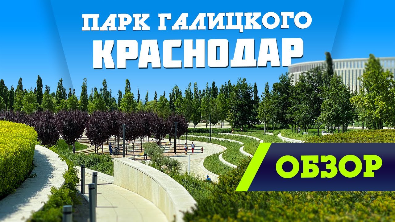 Карта парк галицкого в краснодаре