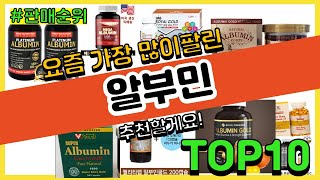 알부민 추천 판매순위 Top10 || 가격 평점 후기 비교