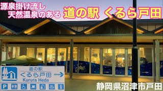 道の駅 くるら戸田　源泉掛け流し天然温泉あり♨️