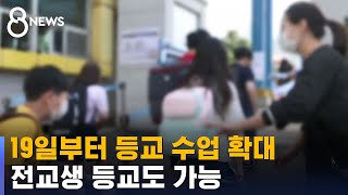 학교 따라 전교생 매일 등교 가능…일주일 준비 기간 / SBS