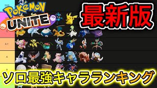 【最新版】ソロ最強キャラランキング！新環境で型一新！持ち物技の流行を徹底解説【ポケモンユナイト】