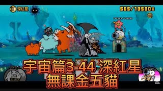 貓戰閒聊時間#178 宇宙篇3-44 深紅星 無課金五貓 #貓咪大戰爭 #にゃんこ大戦争 #thebattlecats