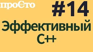 Уроки С++. Совет #14. Предпочитайте приведение типов в Стиле С++. Приведение типов в С++