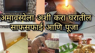 दिप अमावस्या अशी करा साफसफाई | उंबरठयाला हळदीचे लेपन कसे करावे | कर्पूर होम कसा करावा?