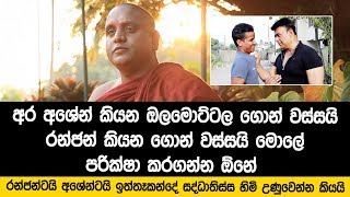 අශේන්ගේ ආන්දෝලනාත්මක වීඩියෝව ගැන සද්ධාතිස්ස හිමි කිව්ව සැර කතාව