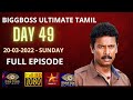 BIGGBOSS ULTIMATE TAMIL | DAY 49 | 20-03-2022-SUNDAY | FULL EPISODE | MAJAI TV