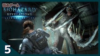 05【#ホラー】「BIOHAZARD reverations/バイオハザードリベレーションズ」#観るゲーム PS5 Gameplay Playthrough [はじげーむ]