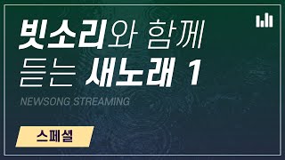 [스트리밍] 빗소리와 함께 듣는 새노래 1 스페셜, 안상홍 어머니 하나님의 교회