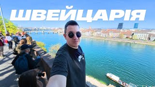Застрягли на швейцарській митниці. Йдемо оглядати місто Basel