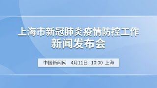 上海市新冠肺炎疫情防控新闻发布会