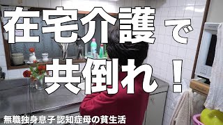 [在宅介護の限界]共倒れ！ついに息子が逆ギレした！[無職、独身、母介護』