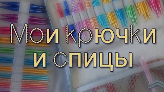 Мои инструменты для вязания (крючки, спицы) 🧶