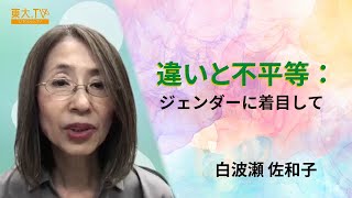 【違いと不平等：ジェンダーに着目して】白波瀬 佐和子_2022年度夏学期：高校生と大学生のための金曜特別講座