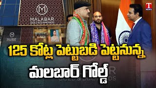 Malabar Gold Group Investing 124 cr In Telangana | Minister KTR Dubai Tour | T News