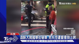 酒醉大鬧國華街...拿尖嘴鉗砸車 還嗆警:對我開槍啊!｜TVBS新聞 @TVBSNEWS02