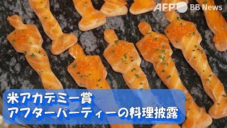 米アカデミー賞アフターパーティーの料理披露 オスカー像形チョコも（2023年3月撮影）