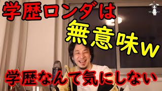 【ひろゆき】学歴で悩む専門卒に学歴で悩むことが如何に無意味かを説く