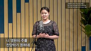 놀라우신 은혜,  2020.10.11.,  선한목자교회 할렐루야 찬양대,  민한별