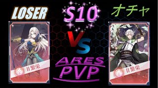 【イリュコネ】S10 Ares Battle vs オチャ様 (ホルスの目)