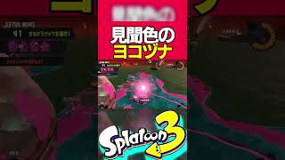 このヨコヅナ覇気使いだろ【Splatoon3】【サーモンラン】