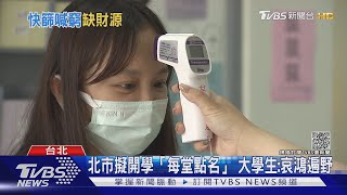 不要翹課! 北市擬開學指引「每堂點名」 大學生:必哀鴻遍野｜TVBS新聞