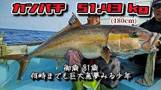 カンパチ 51.43kg 180cm   室戸泳がせ釣り2024/05/26