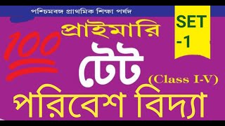 WB primary TET Environmental studies MCQ question and answer।। পরিবেশ বিদ্যা।। WB TET suggestion