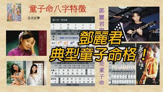 天玄解密 210715 ep201 p2 of 2 鄧麗君典型童子命格！    MyRadio