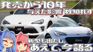 【10周年】トヨタとスバルのコラボで王道スポーツカーが生まれて10年、今こそ初代86/BRZを解説！ 前編【VOICEROID解説】