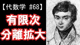 【代数学#68】有限次分離拡大