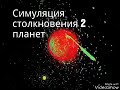 Симуляция столкновения 2 планет