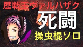 【MHW実況】歴戦王ヴァルハザク操虫棍ソロでやってやったぞゴラァ！【初勝利】